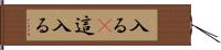 入る(P) Hand Scroll