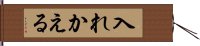入れかえる Hand Scroll
