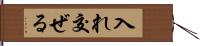 入れ交ぜる Hand Scroll