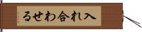 入れ合わせる Hand Scroll
