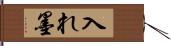 入れ墨 Hand Scroll