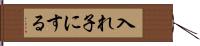 入れ子にする Hand Scroll