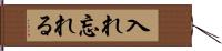 入れ忘れる Hand Scroll