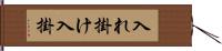 入れ掛け Hand Scroll