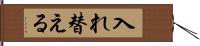 入れ替える Hand Scroll