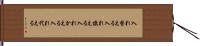 入れ替える Hand Scroll