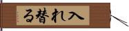 入れ替る Hand Scroll