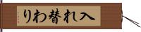 入れ替わり Hand Scroll