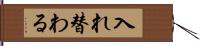 入れ替わる Hand Scroll