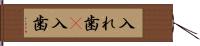 入れ歯(P) Hand Scroll