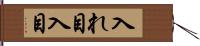入れ目 Hand Scroll