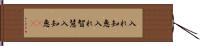 入れ知恵 Hand Scroll