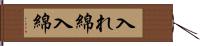 入れ綿 Hand Scroll