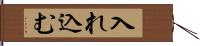 入れ込む Hand Scroll