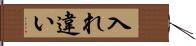 入れ違い Hand Scroll