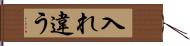 入れ違う Hand Scroll