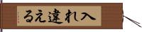 入れ違える Hand Scroll