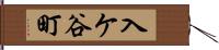 入ケ谷町 Hand Scroll