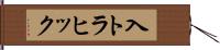 入トラヒック Hand Scroll