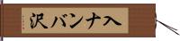 入ナンバ沢 Hand Scroll
