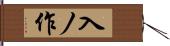 入ノ作 Hand Scroll