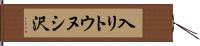 入リトウヌシ沢 Hand Scroll