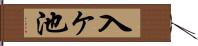 入ヶ池 Hand Scroll