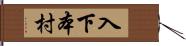 入下本村 Hand Scroll