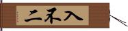 入不二 Hand Scroll