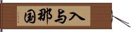 入与那国 Hand Scroll
