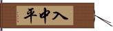 入中平 Hand Scroll