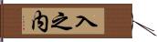 入之内 Hand Scroll