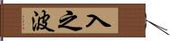 入之波 Hand Scroll