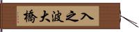 入之波大橋 Hand Scroll