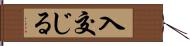 入交じる Hand Scroll