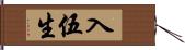 入伍生 Hand Scroll