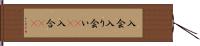 入会;入り会い(io);入合(rK) Hand Scroll