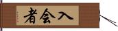 入会者 Hand Scroll