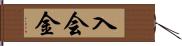 入会金 Hand Scroll