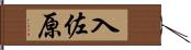 入佐原 Hand Scroll