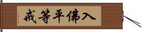 入佛平等戒 Hand Scroll