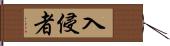 入侵者 Hand Scroll