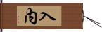 入内 Hand Scroll