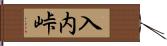 入内峠 Hand Scroll