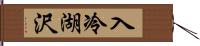 入冷湖沢 Hand Scroll