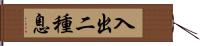 入出二種息 Hand Scroll