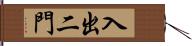 入出二門 Hand Scroll