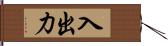 入出力 Hand Scroll