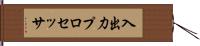 入出力プロセッサ Hand Scroll