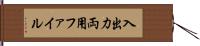 入出力両用ファイル Hand Scroll